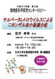 平成30年度第3回動物医科学研究センターセミナー-サルベータレトロウィルスによるニホンザル血小板減少症-