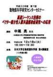 平成30年度 第7回動物医科学研究センターセミナー