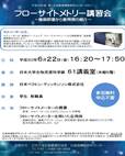 平成30年度 第1回先端食機能研究センターセミナー開催のお知らせ。