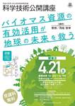 科学技術公開講座