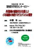 令和元年度 第1回動物医科学研究センターセミナー