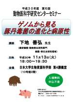 平成30年度 第6回動物医科学研究センターセミナー
