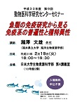 平成30年度 第9回動物医科学研究センターセミナー