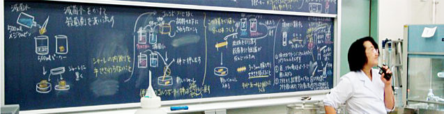 くらしの生物学科