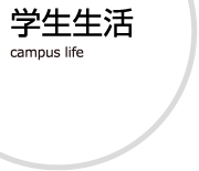 学生生活トップ