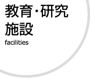 教育・研究施設トップ