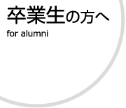 卒業生の方へ