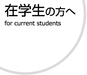 在学生の方へ