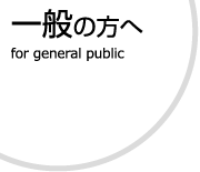 一般の方へ