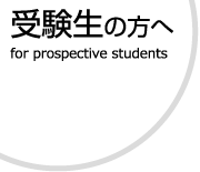 受験生の方へ