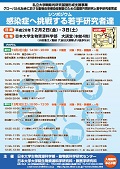 感染症へ挑戦する若手研究者達