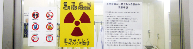 放射線利用施設