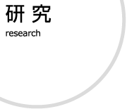 研究トップ