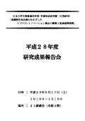 日本大学生物資源科部 学術助成研究費(大型研究)「高機能性食品創出をめざした N. FOODイノベーション拠点の構築と地域連携展開」平成28年度 成果報告会