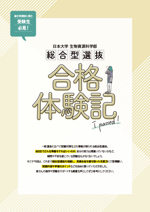 総合型選抜合格体験記