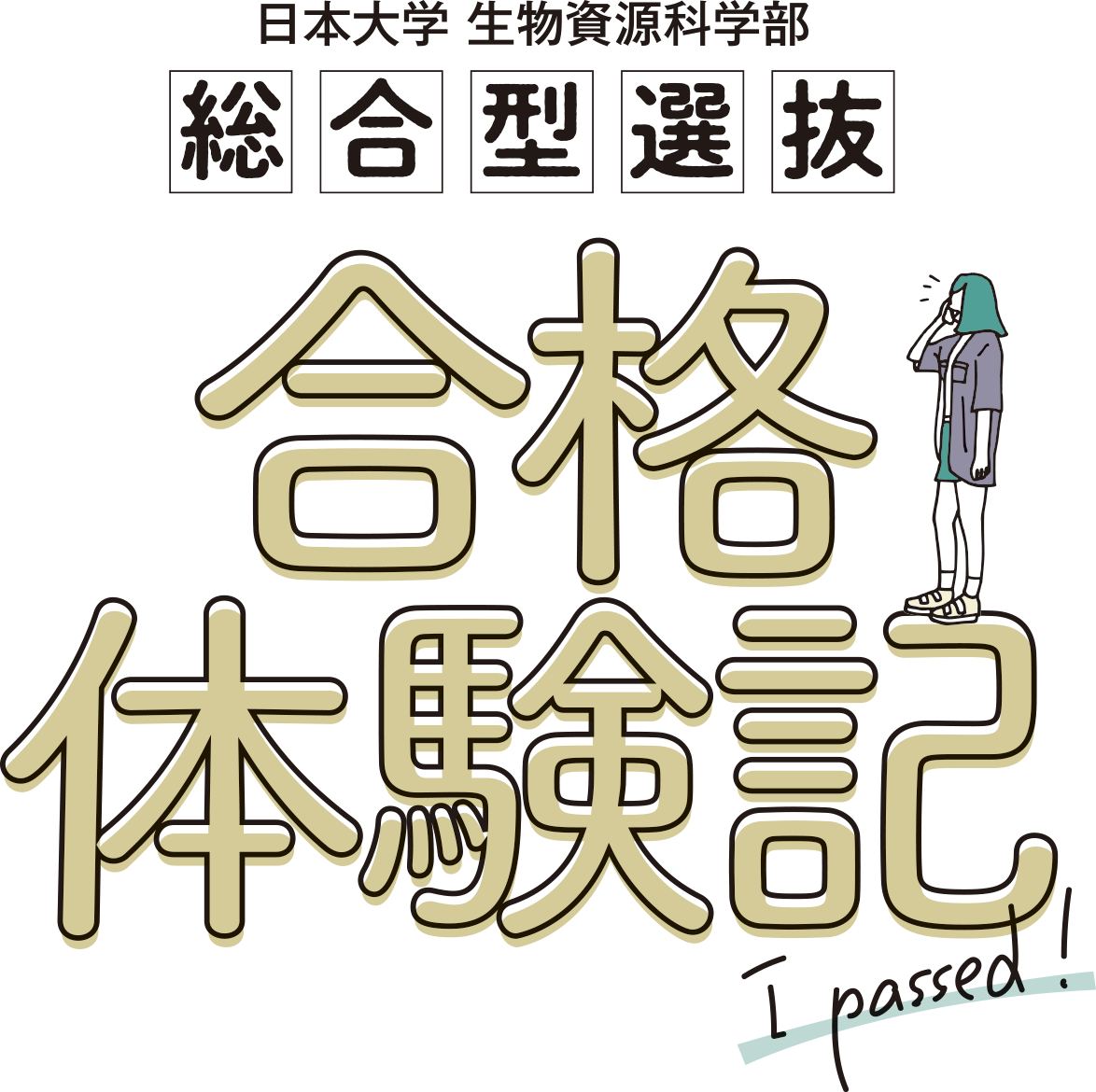 日本大学生物資源科学部　総合型選抜合格体験記