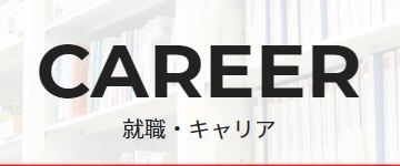 就職