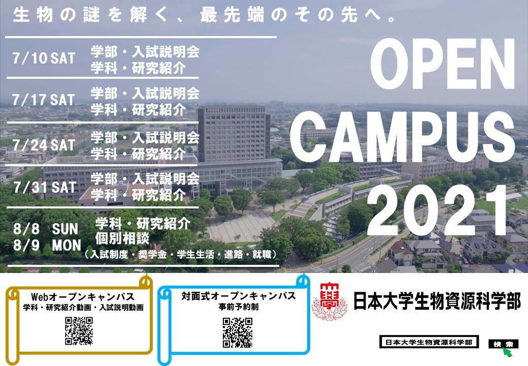 令和3年度対面式オープンキャンパス 予約制 の開催について 日本大学生物資源科学部 令和3年度対面式オープンキャンパス 予約制 の開催について 日本大学生物資源科学部