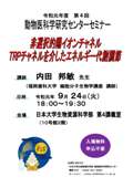 令和元年度 第4回 動物医科学研究センターセミナー