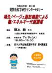 令和元年度 第3回 動物医科学研究センターセミナー