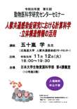 令和元年度 第6回 動物医科学研究センターセミナー