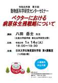 令和元年度 第8回 動物医科学研究センターセミナー