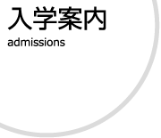 入学案内トップ