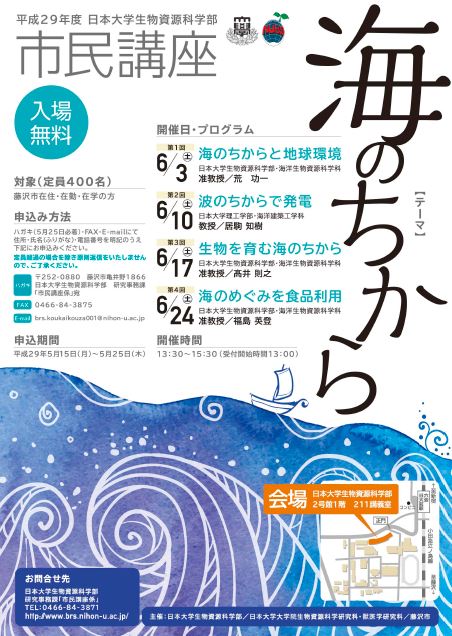 平成29年度 日本大学生物資源科学部市民講座」を開催いたします ...